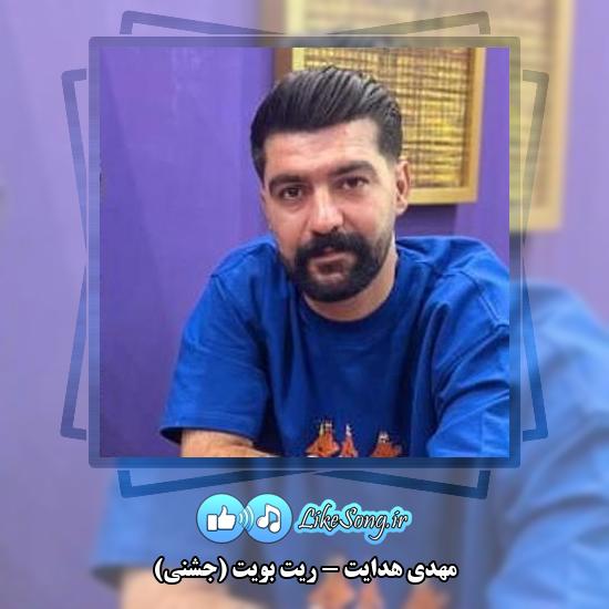 دانلود آهنگ مهدی هدایت ریت بویت (جشنی)